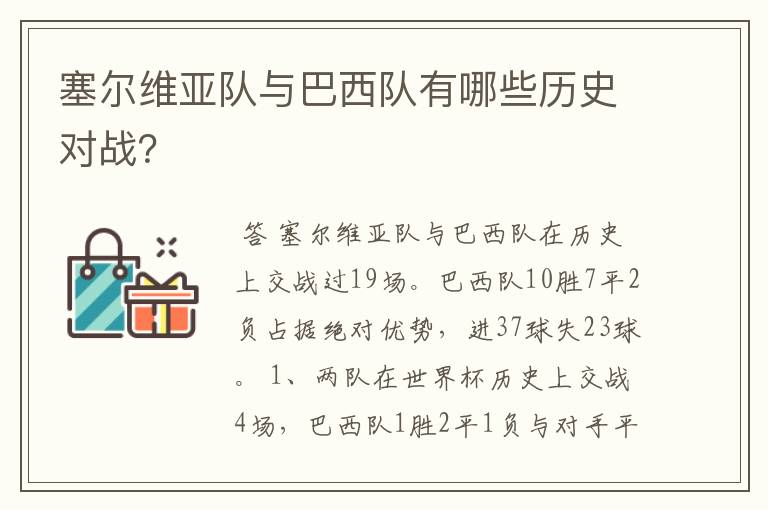 塞尔维亚队与巴西队有哪些历史对战?