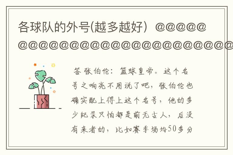 各球队的外号(越多越好)@@@@@@@@@@@@@@@@@@@@@@@@@@@@