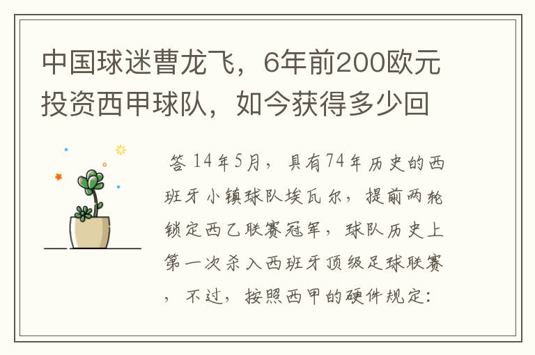 中国球迷曹龙飞,6年前200欧元投资西甲球队,如今获得多少回报