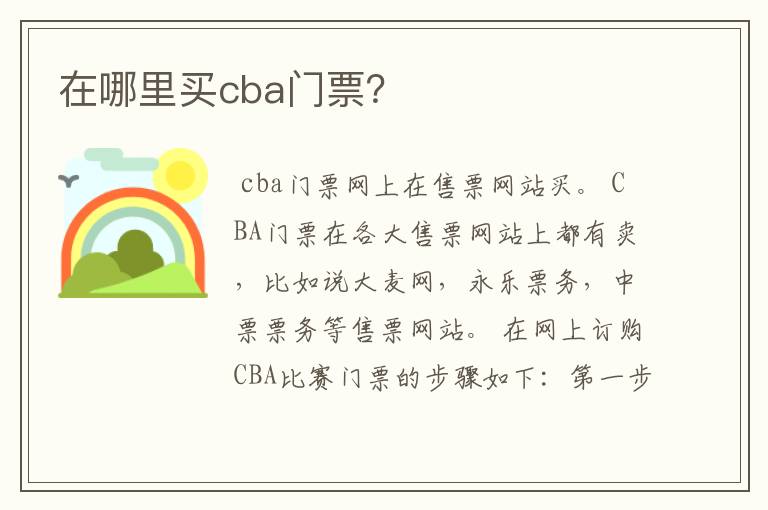 在哪里买cba门票?