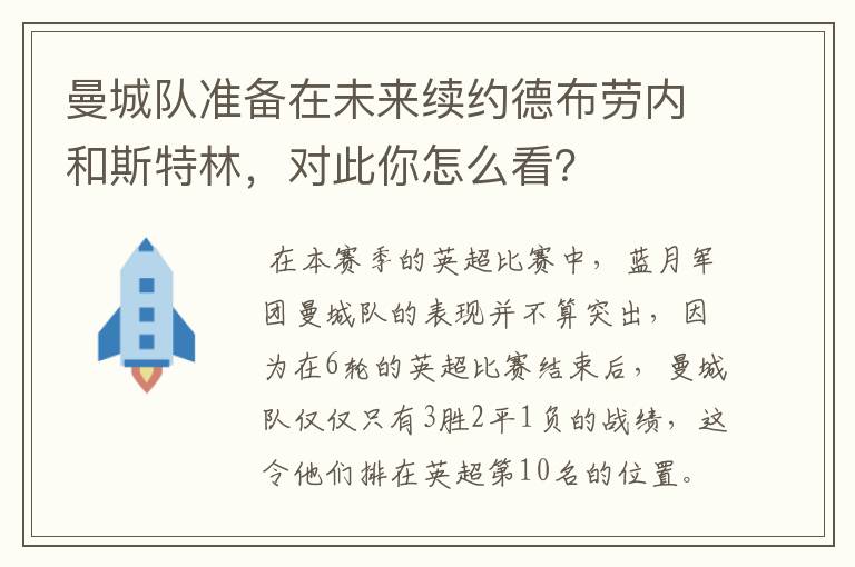 曼城队准备在未来续约德布劳内和斯特林,对此你怎么看?