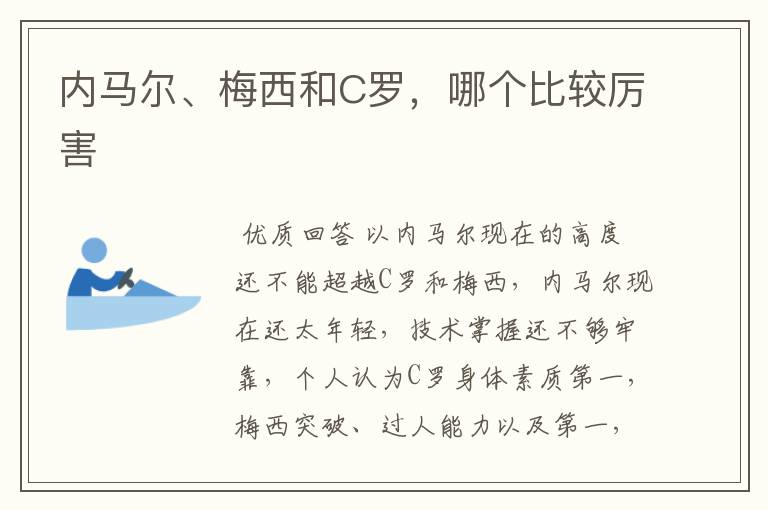 内马尔、梅西和C罗,哪个比较厉害