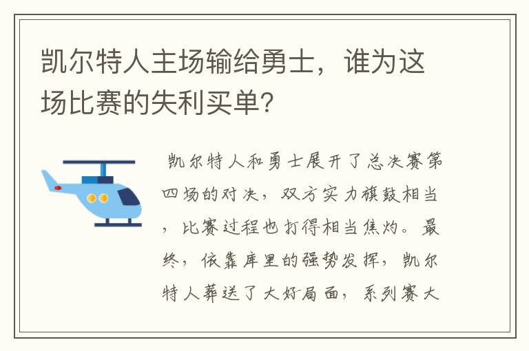凯尔特人主场输给勇士,谁为这场比赛的失利买单?