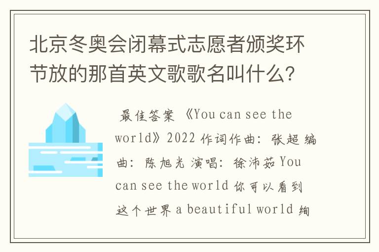 北京冬奥会闭幕式志愿者颁奖环节放的那首英文歌歌名叫什么?