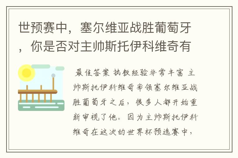 世预赛中,塞尔维亚战胜葡萄牙,你是否对主帅斯托伊科维奇有了新的认识?