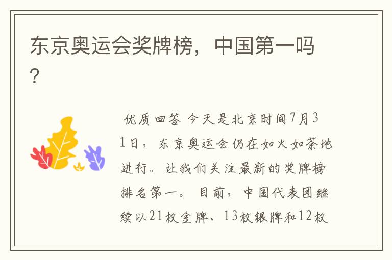 东京奥运会奖牌榜,中国第一吗?