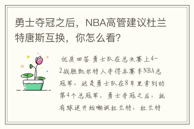 勇士夺冠之后,NBA高管建议杜兰特唐斯互换,你怎么看?