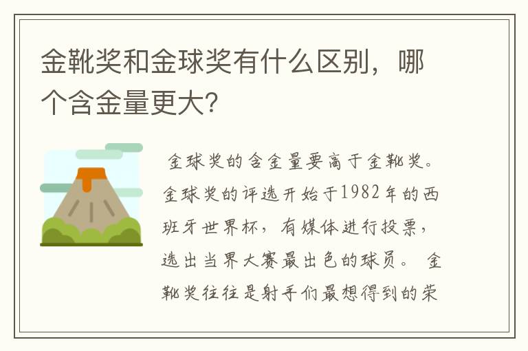 金靴奖和金球奖有什么区别,哪个含金量更大?
