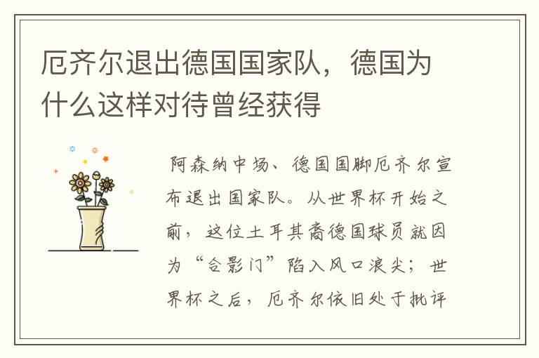 厄齐尔退出德国国家队,德国为什么这样对待曾经获得