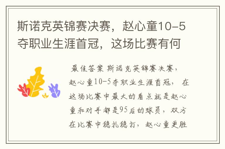 斯诺克英锦赛决赛,赵心童10-5夺职业生涯首冠,这场比赛有何看点?