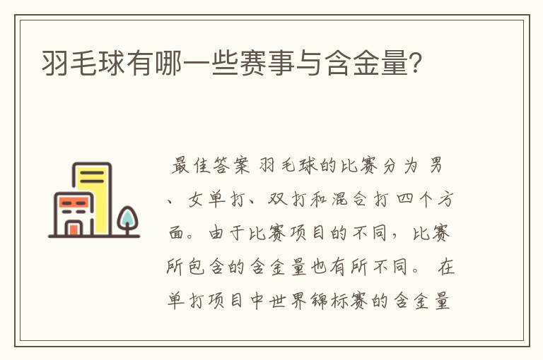 羽毛球有哪一些赛事与含金量?