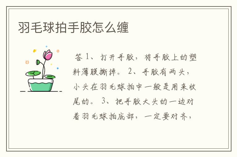羽毛球拍手胶怎么缠