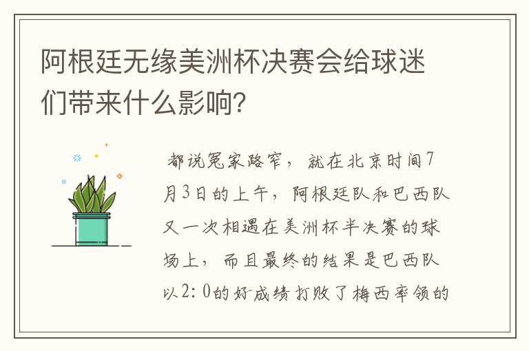 阿根廷无缘美洲杯决赛会给球迷们带来什么影响?