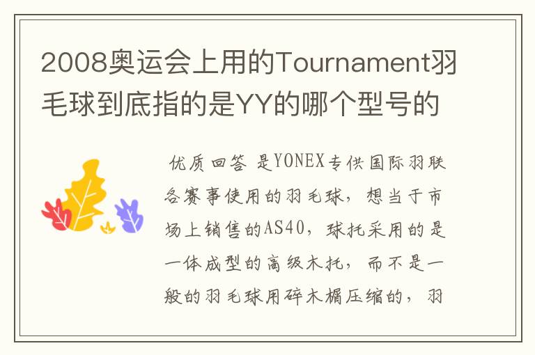 2008奥运会上用的Tournament羽毛球到底指的是YY的哪个型号的球?