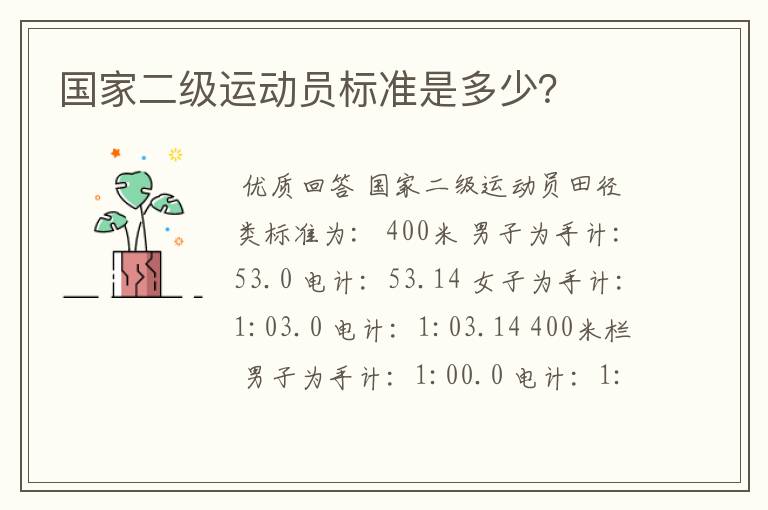 国家二级运动员标准是多少？