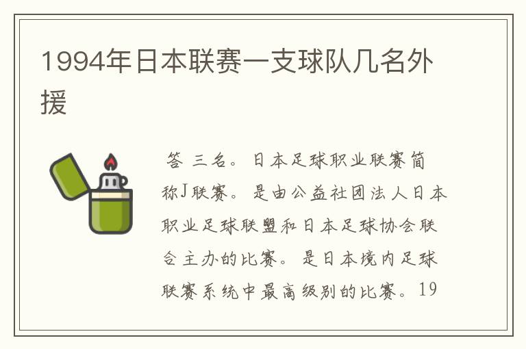 1994年日本联赛一支球队几名外援