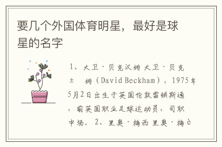 要几个外国体育明星,最好是球星的名字