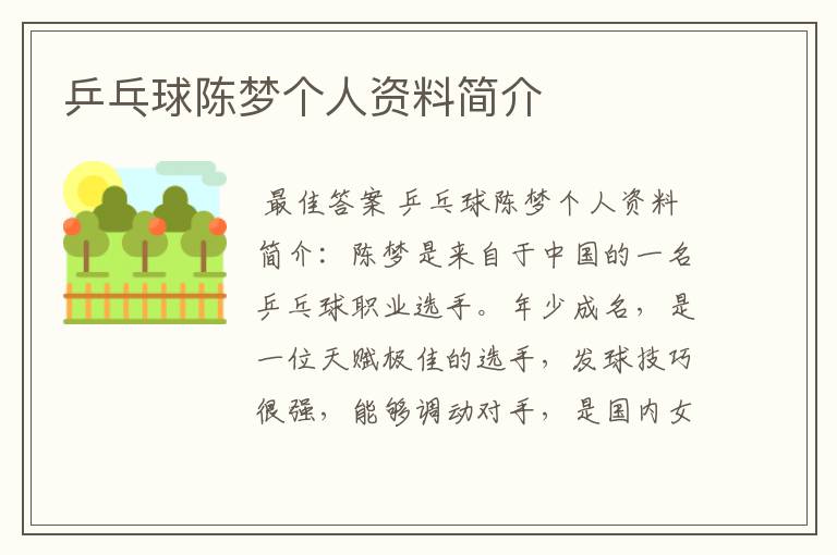 乒乓球陈梦个人资料简介