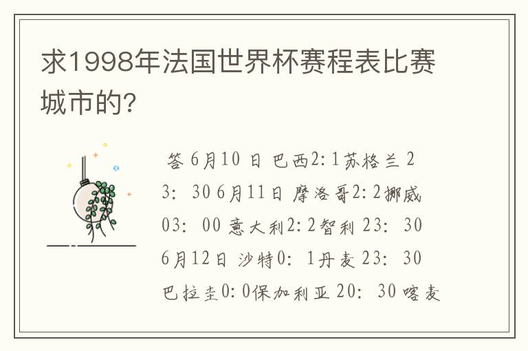 求1998年法国世界杯赛程表比赛城市的?