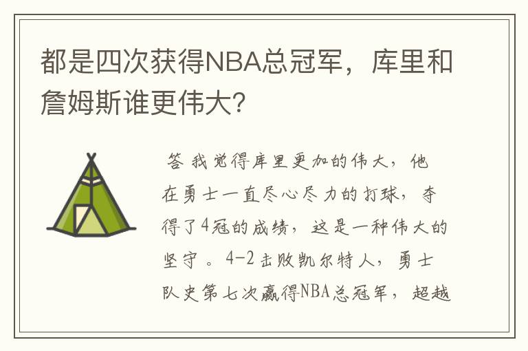 都是四次获得NBA总冠军，库里和詹姆斯谁更伟大？