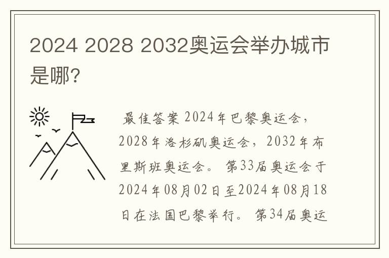 2024 2028 2032奥运会举办城市是哪?
