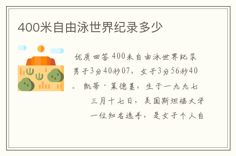 400米自由泳世界纪录多少