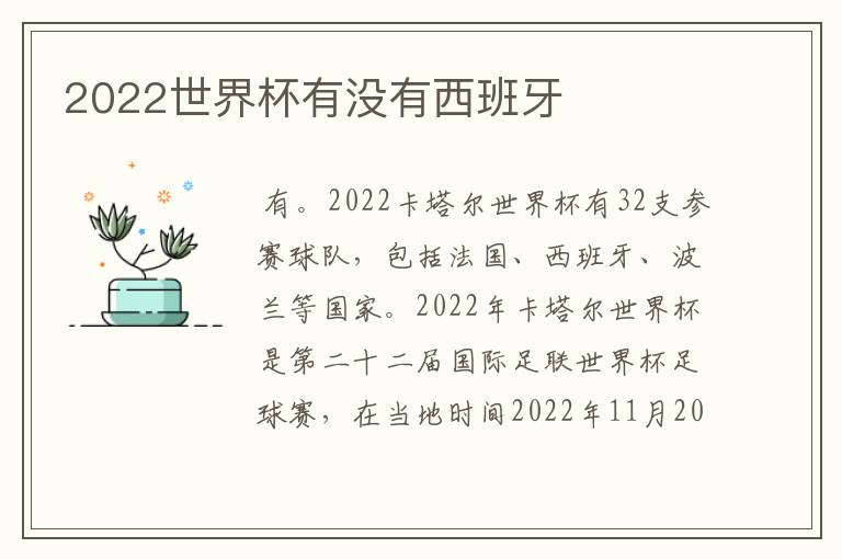 2022世界杯有没有西班牙