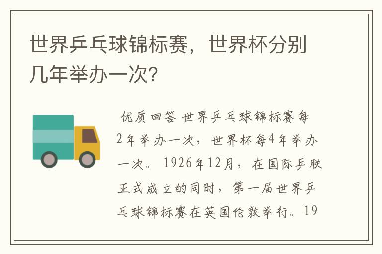 世界乒乓球锦标赛,世界杯分别几年举办一次?