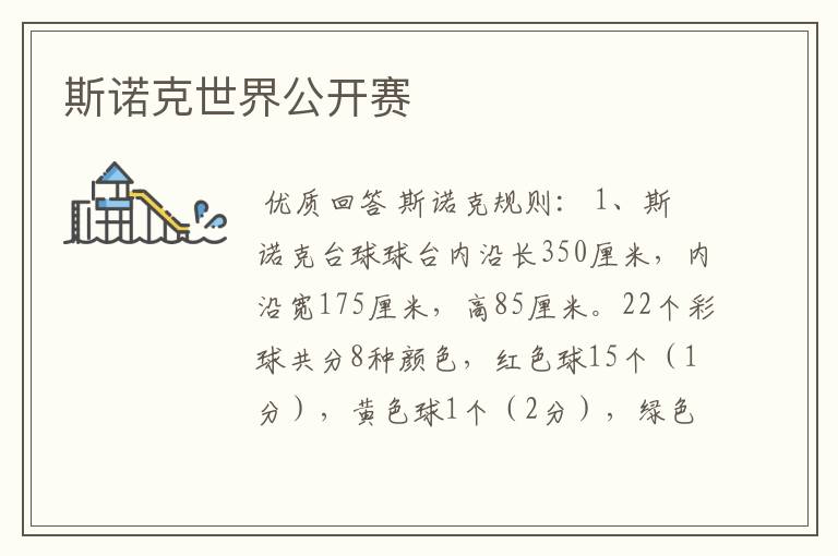斯诺克世界公开赛