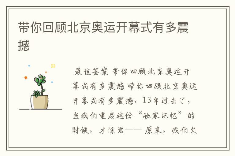 带你回顾北京奥运开幕式有多震撼