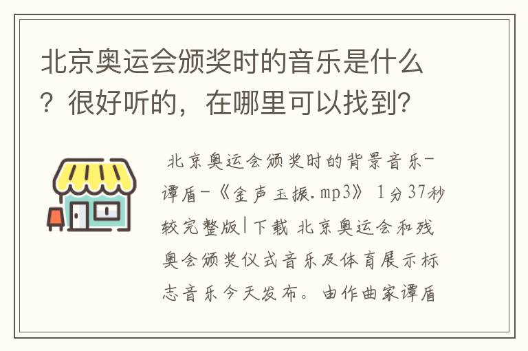 北京奥运会颁奖时的音乐是什么?很好听的,在哪里可以找到?