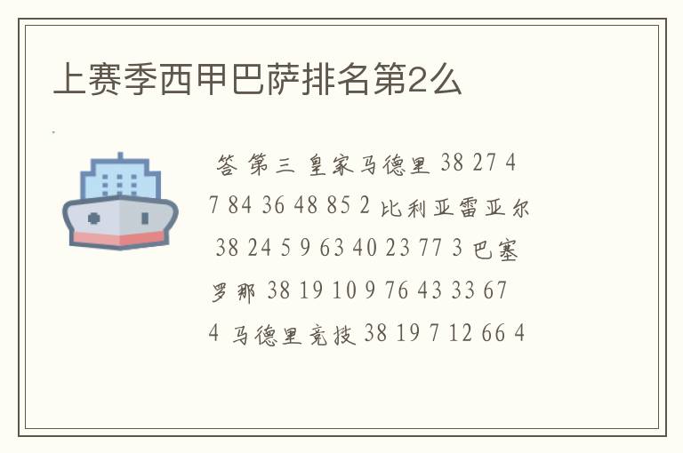 上赛季西甲巴萨排名第2么