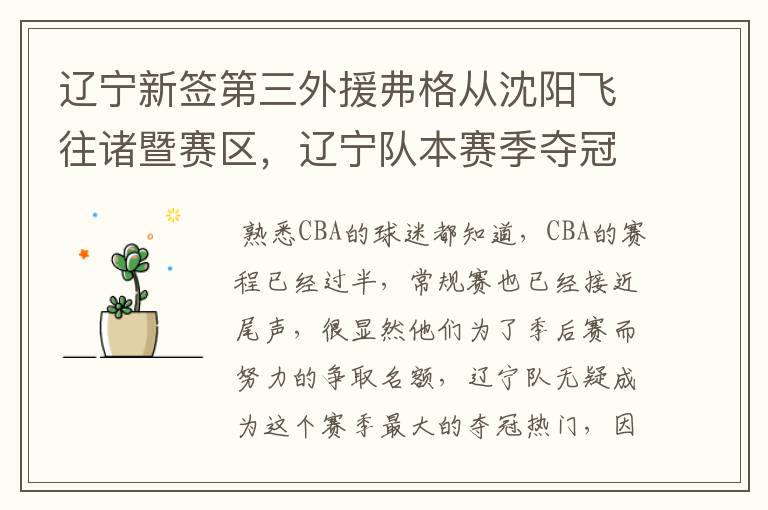 辽宁新签第三外援弗格从沈阳飞往诸暨赛区,辽宁队本赛季夺冠的概率有多大?