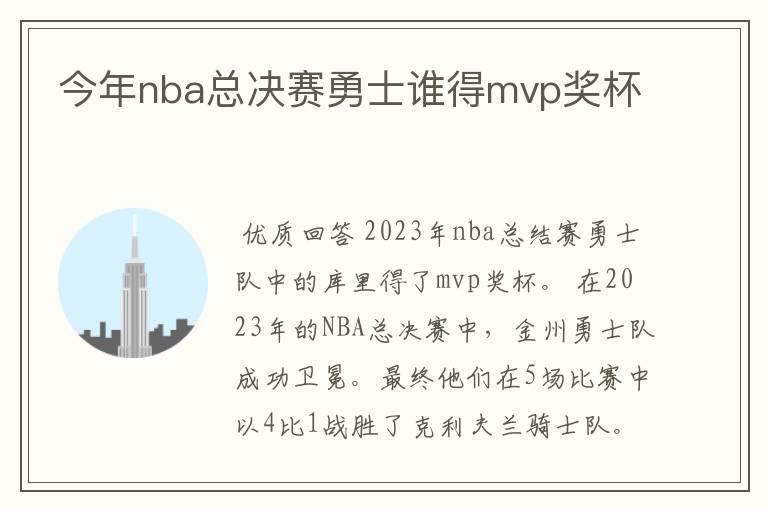 今年nba总决赛勇士谁得mvp奖杯