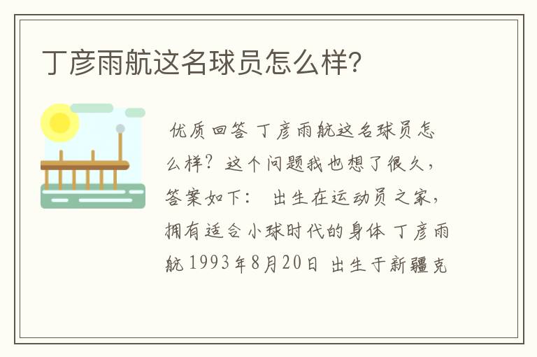 丁彦雨航这名球员怎么样?