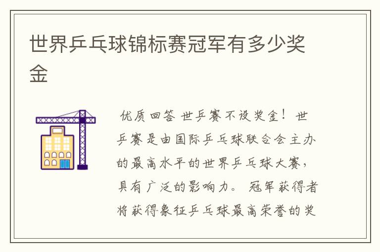 世界乒乓球锦标赛冠军有多少奖金