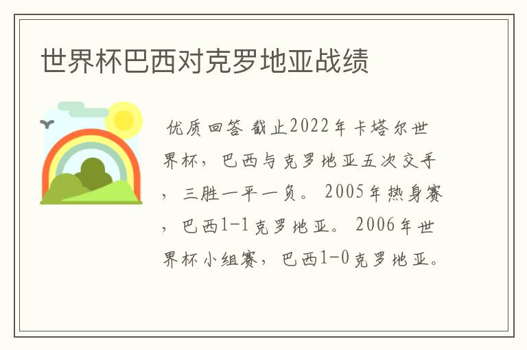 世界杯巴西对克罗地亚战绩
