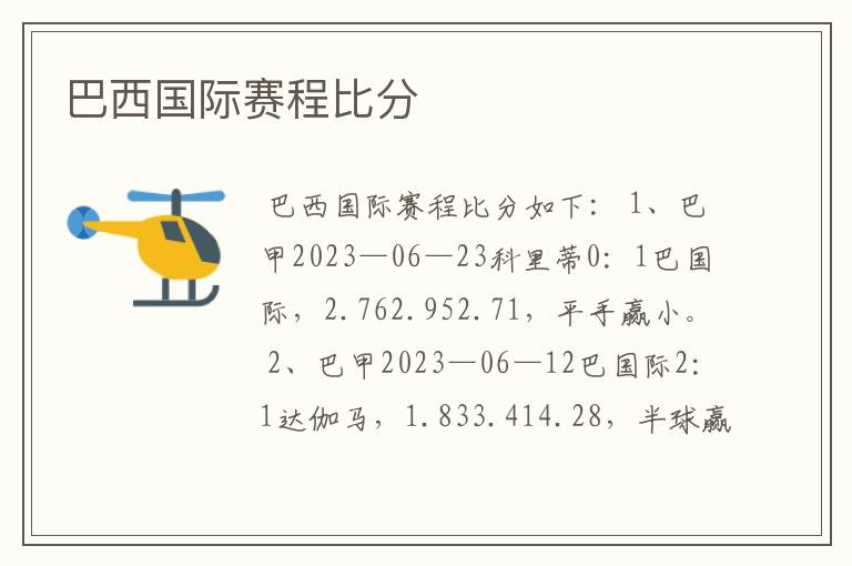 巴西国际赛程比分