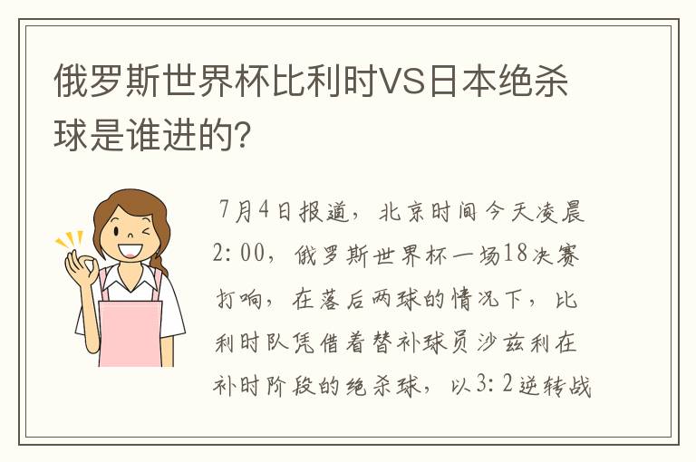 俄罗斯世界杯比利时VS日本绝杀球是谁进的?