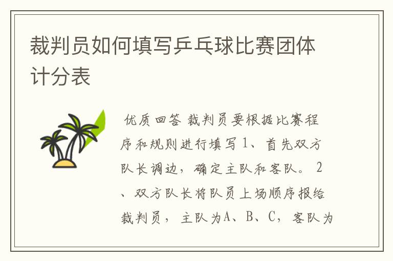 裁判员如何填写乒乓球比赛团体计分表