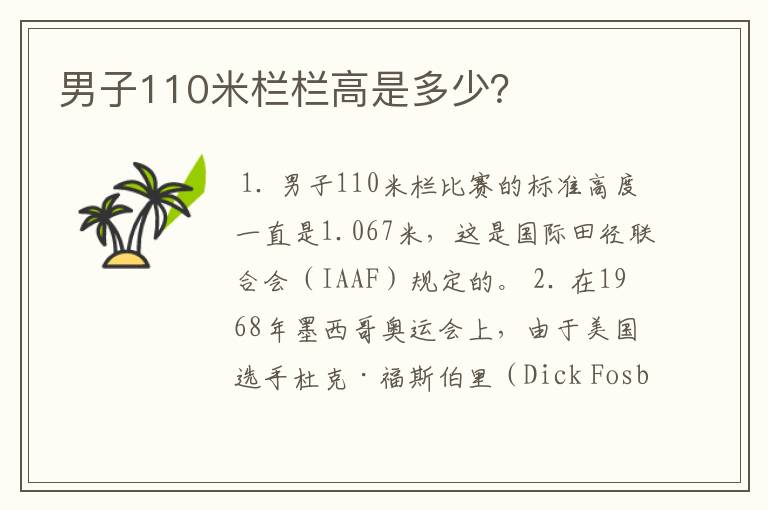 男子110米栏栏高是多少?