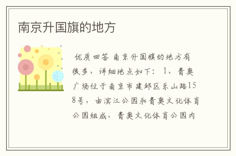 南京升国旗的地方