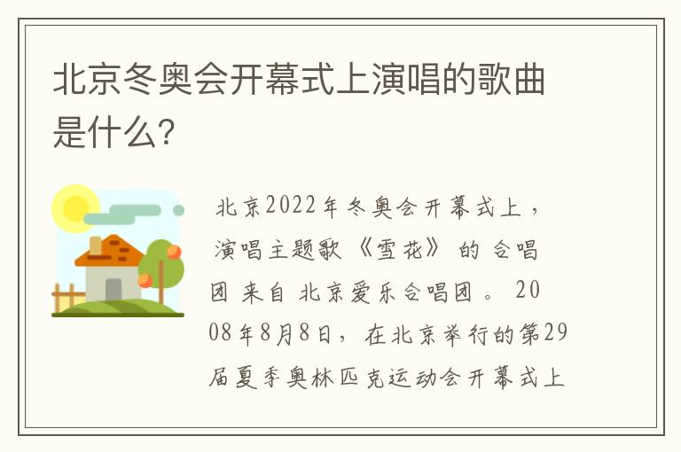 北京冬奥会开幕式上演唱的歌曲是什么?