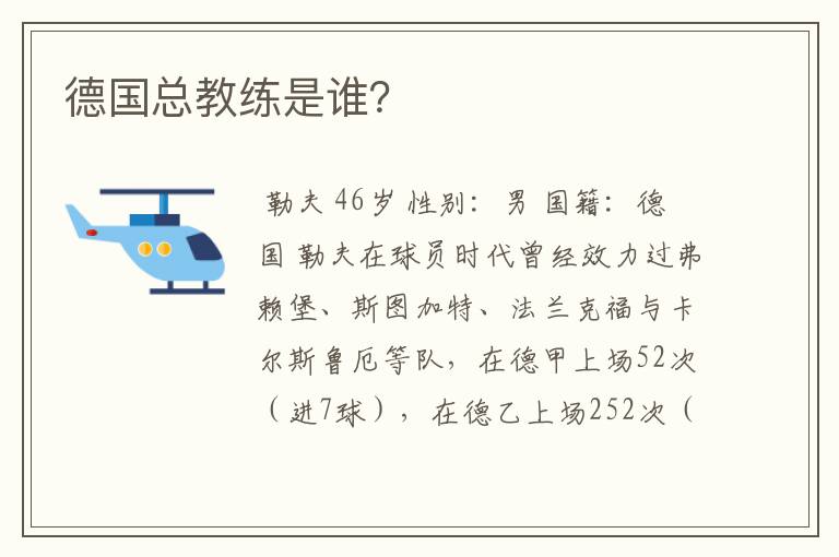 德国总教练是谁?