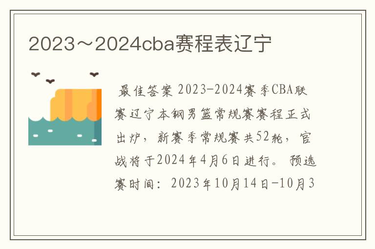 2023~2024cba赛程表辽宁