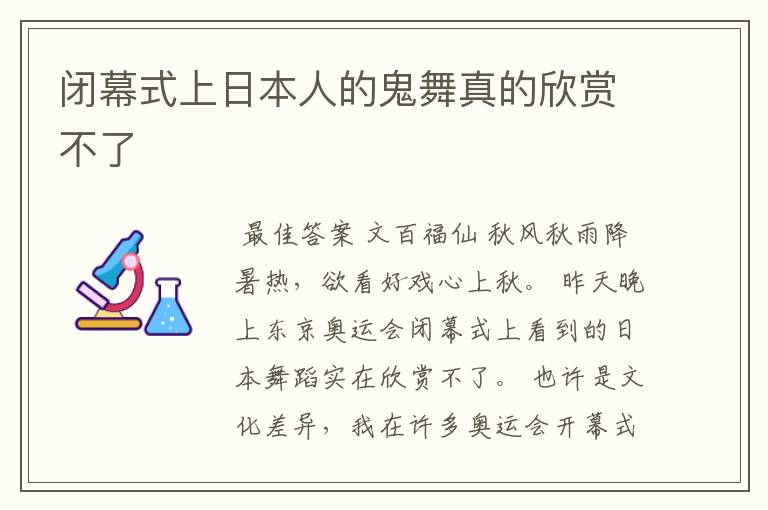 闭幕式上日本人的鬼舞真的欣赏不了