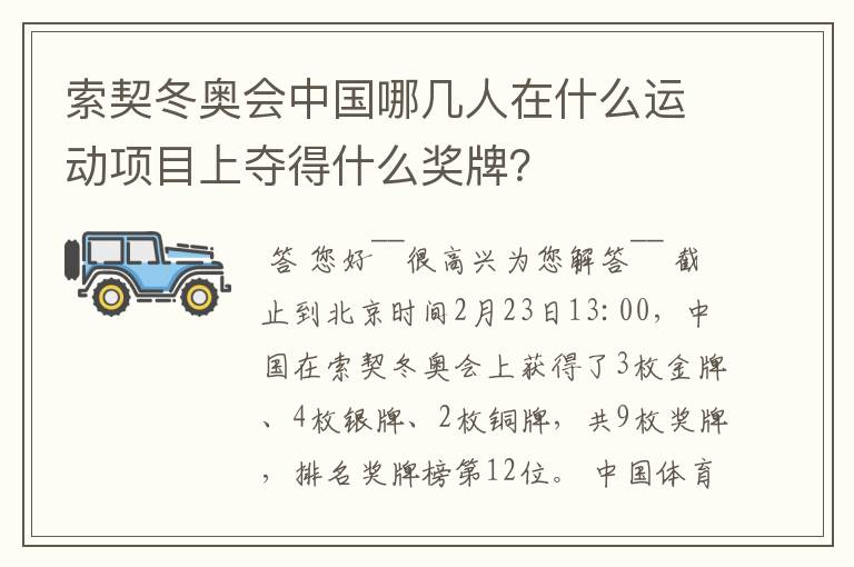 索契冬奥会中国哪几人在什么运动项目上夺得什么奖牌?