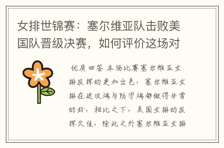女排世锦赛:塞尔维亚队击败美国队晋级决赛,如何评价这场对决?