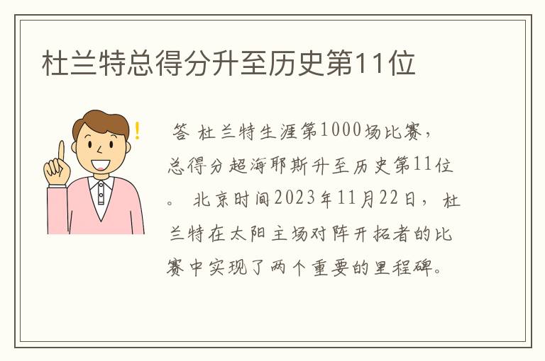 杜兰特总得分升至历史第11位
