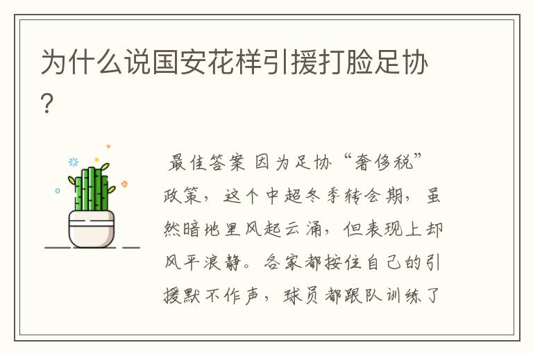 为什么说国安花样引援打脸足协?